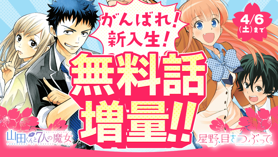 新入生応援企画今だけ合計9巻分無料名作ラブコメ星野目をつぶって山田くんと7人の魔女の無料話増量中漫画アプリ 漫画Now