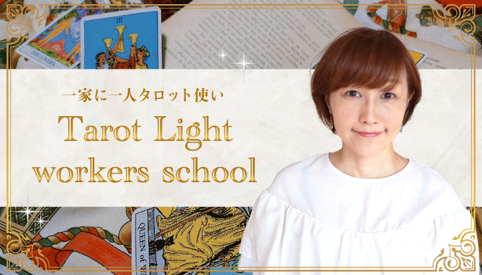 「Tarot Light workers school」/ 宝良（たから）さん