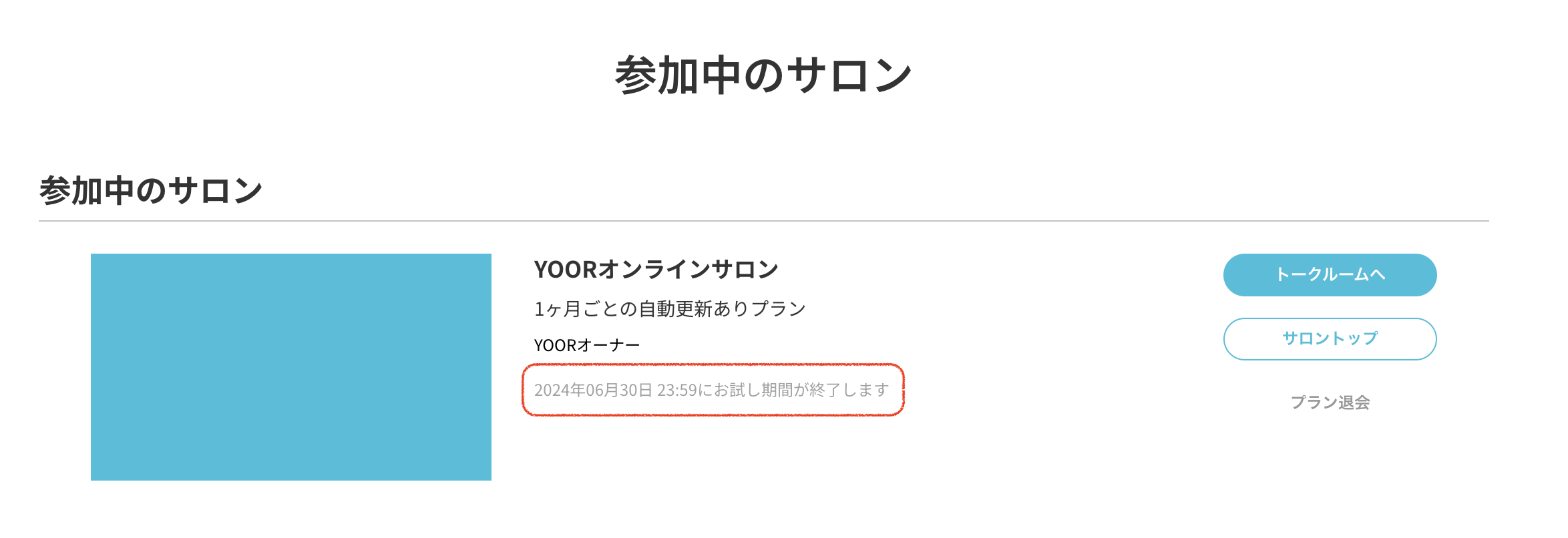 よくある質問 - オンラインサロンYOOR（ユア）