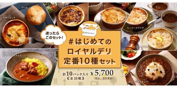 #はじめてのロイヤルデリ定番10種セット