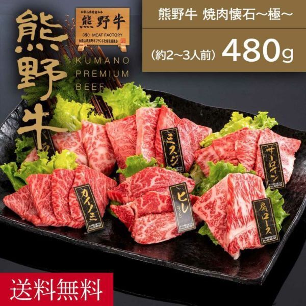 熊野牛 焼肉懐石~極~ 480g Meat Factory（ミートファクトリー）