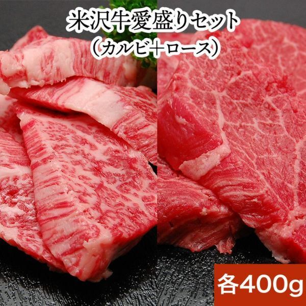 【焼肉セット】【送料無料】米沢牛愛盛りセット 米沢牛専門店「さかの」