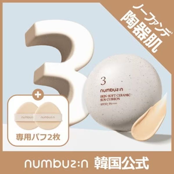 ナンバーズイン【新発売】3番 ノーファンデ陶器肌トーンアップクッション