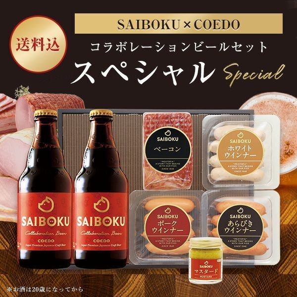 【SAIBOKU×COEDO】コラボレーションビールセット36TH（スペシャル）サイボク　コエドブルワリー