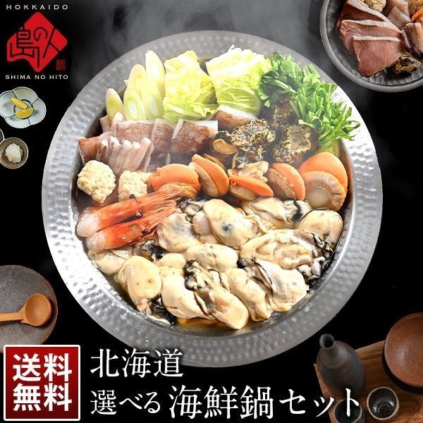 北海道 選べる海鮮鍋セット ［牡蠣・鱈（たら）・ぶり・秋鮭］ 島の人オンラインショップ