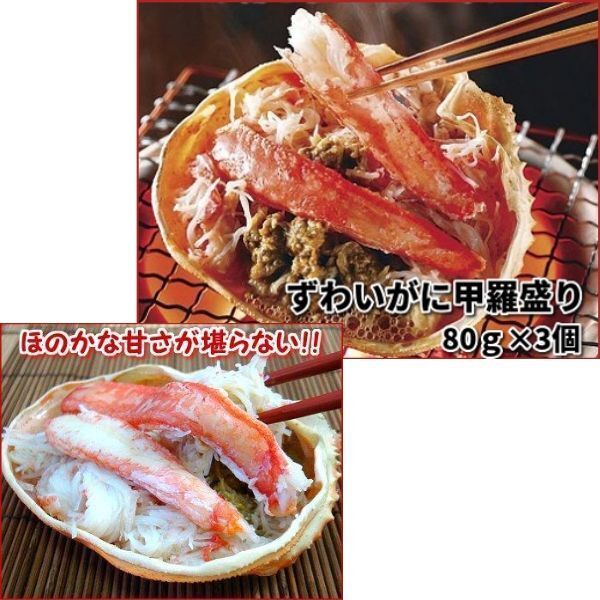 ＜3個でお得！＞ずわいがに甲羅盛り 80ｇ×3個入
