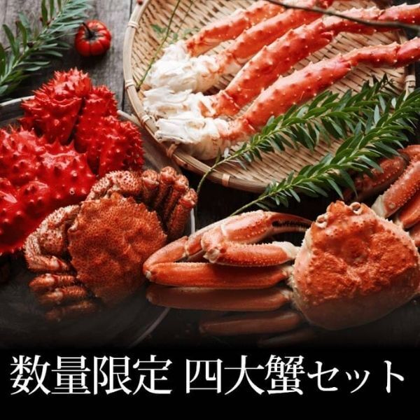 【完全生産限定】 贅沢４大蟹食べ比べセット無添加（毛ガニ、タラバ、ズワイ、花咲）