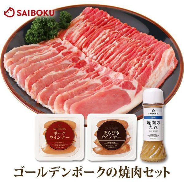 ゴールデンポークの焼肉ギフトセット (豚ロース・豚バラ・ウインナー2種・焼肉のたれ付き)  サイボクハム