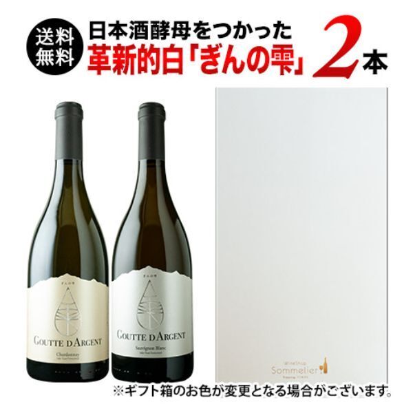 日本酒酵母をつかった革新的白「ぎんの雫」2本セット ワインショップソムリエ