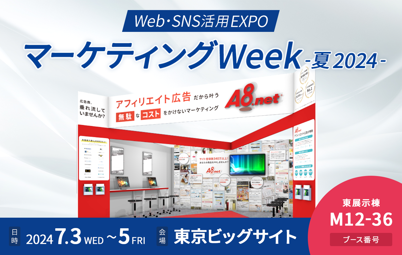 【終了しました】A8.net、「マーケティング Week -夏 2024-」に出展します  ＜2024年7月3日（水）～5日（金）東京ビッグサイト＞