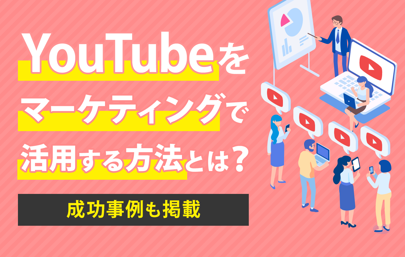 Youtubeをマーケティングで活用する方法とは？成功事例も掲載