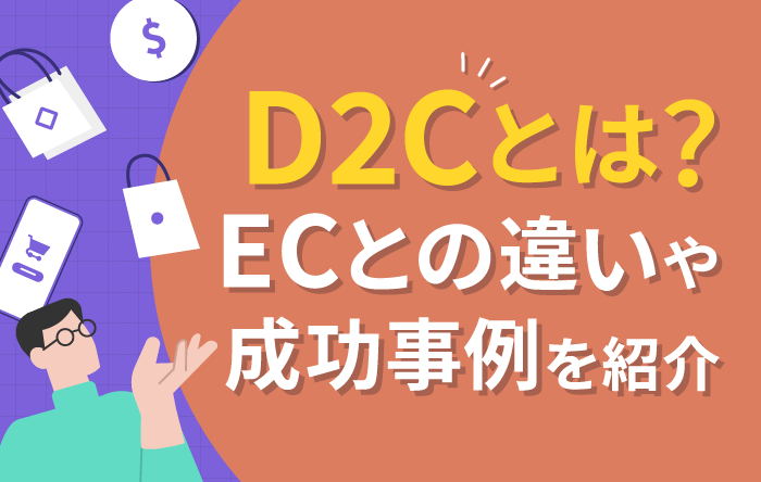 D2Cとは？ECとの違いや成功事例を紹介