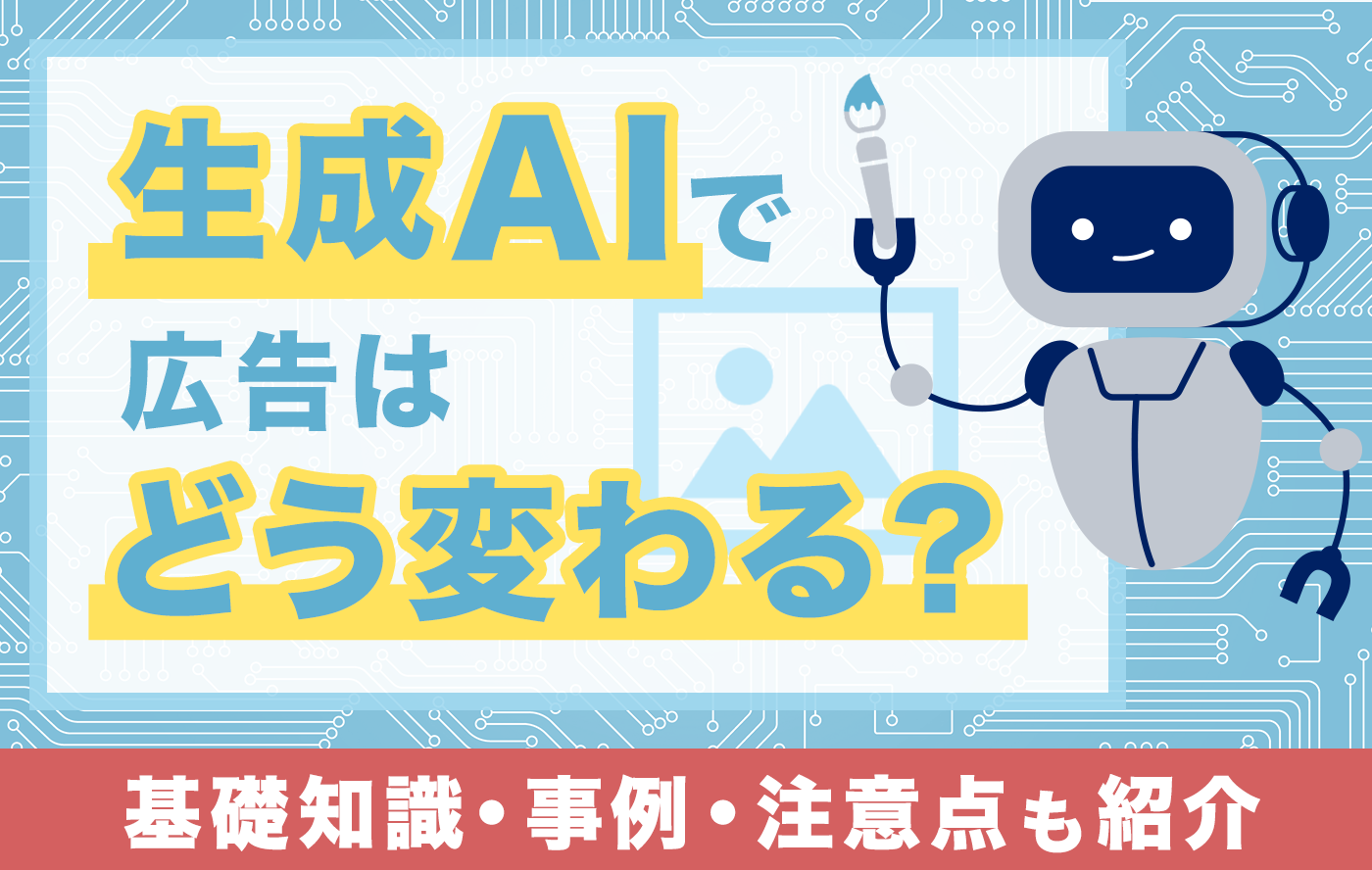 生成AIで広告はどう変わる？基礎知識・事例・注意点も紹介