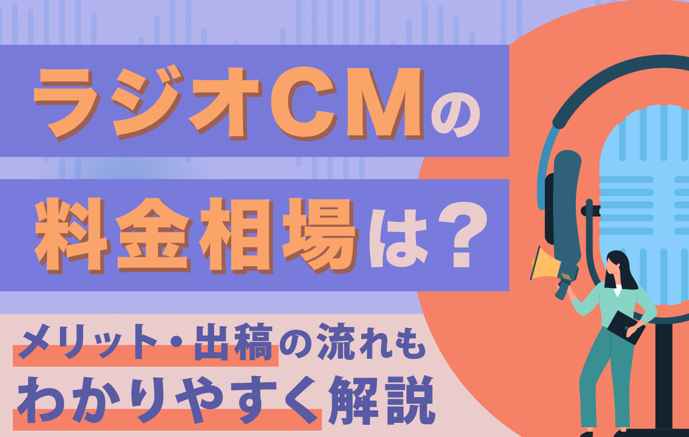 ラジオCMの料金相場は？メリット・出稿の流れもわかりやすく解説