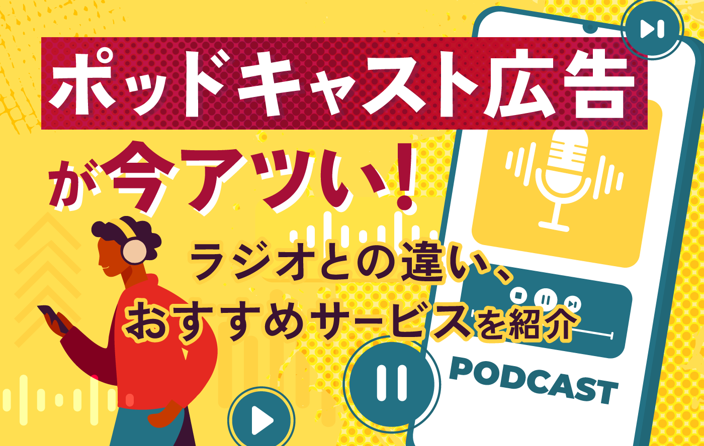 ポッドキャスト広告が今アツい！ラジオとの違い、おすすめサービスを紹介