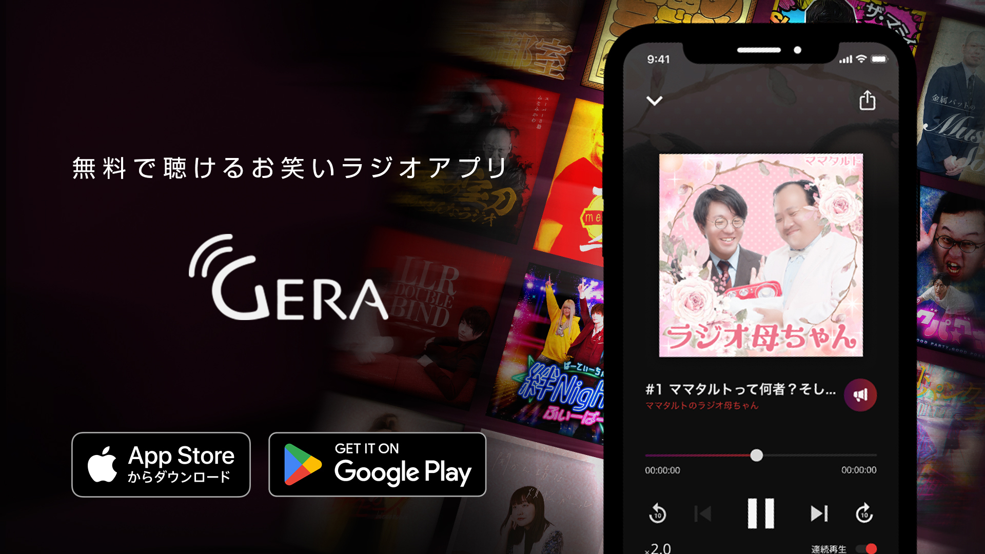 お笑いラジオアプリ「GERA」