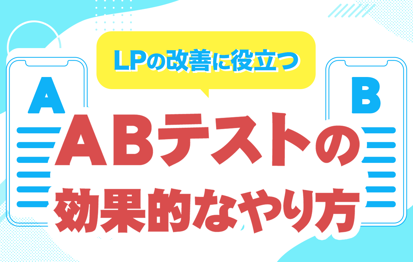 LPの改善に役立つABテストの効果的なやり方