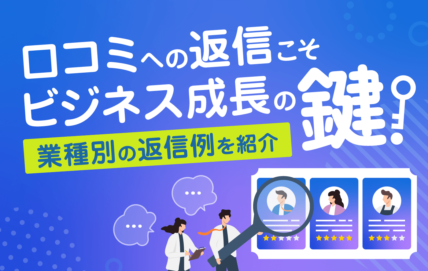 口コミへの返信こそビジネス成長の鍵！業種別の返信例を紹介