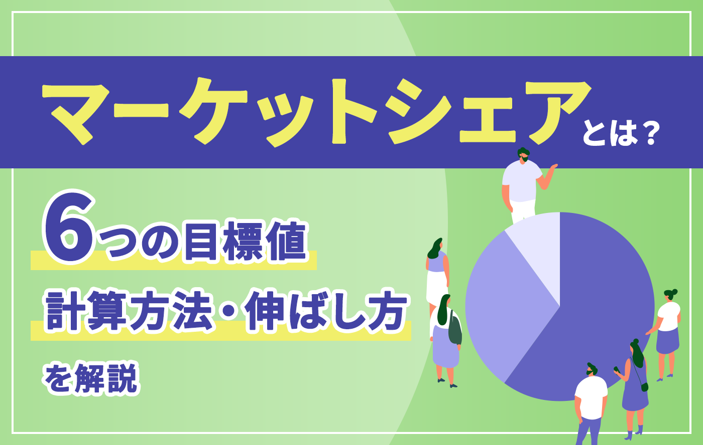 マーケットシェアとは？6つの目標値・計算方法・伸ばし方を解説