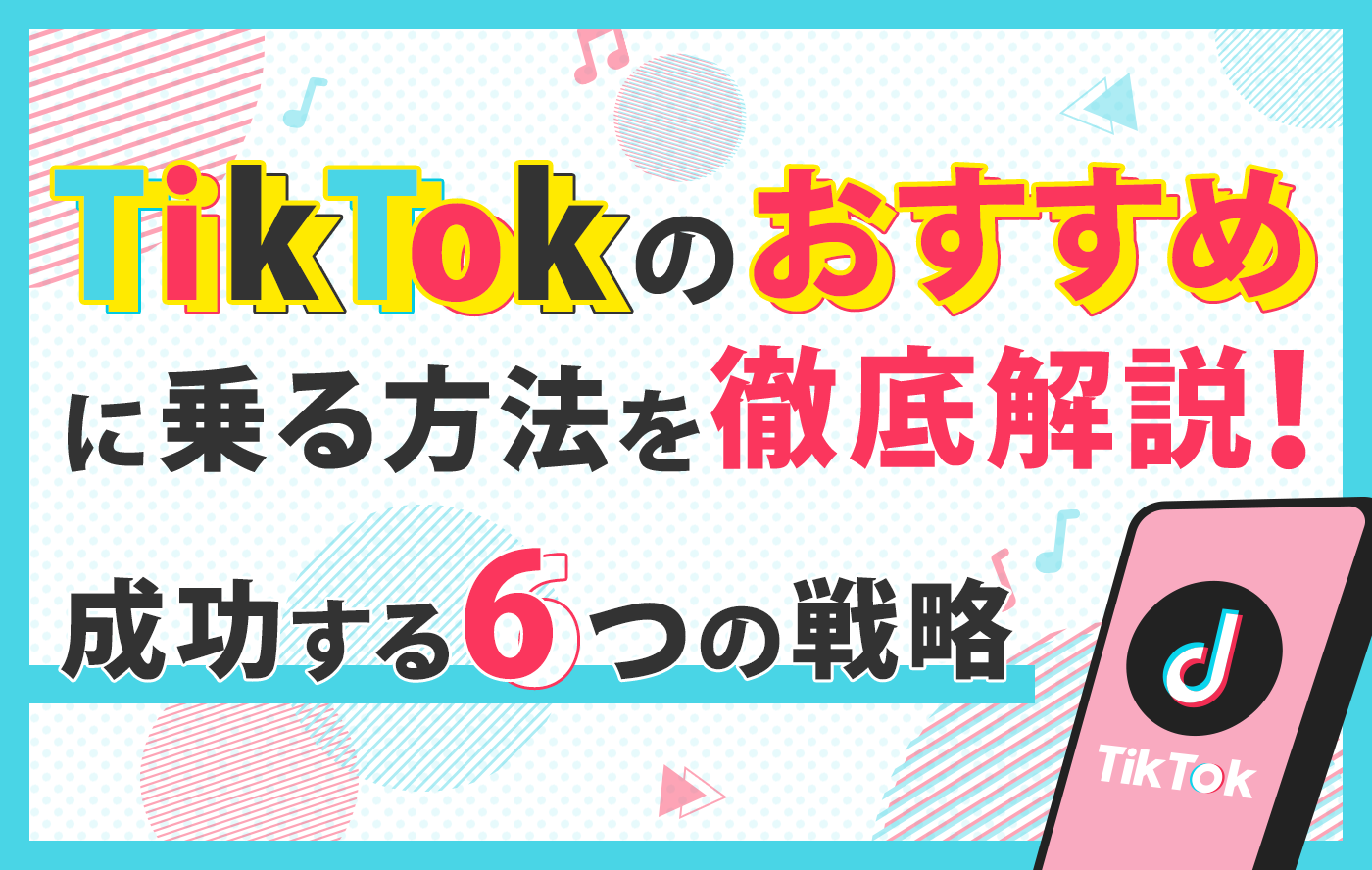 TikTokのおすすめに乗る方法を徹底解説！成功する6つの戦略