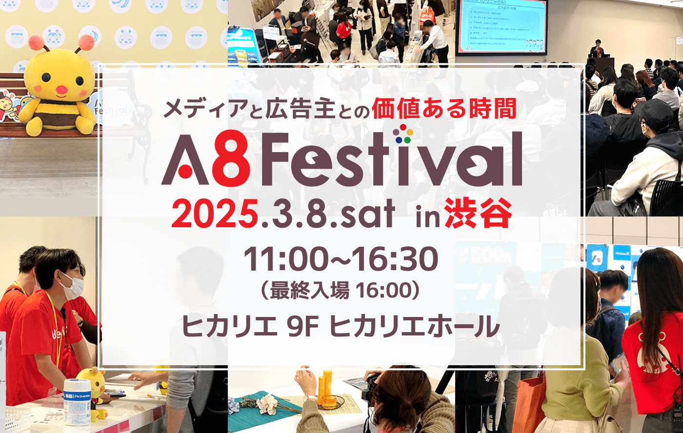 日本最大級のアフィリエイトイベント「A8フェスティバル」3/8開催！