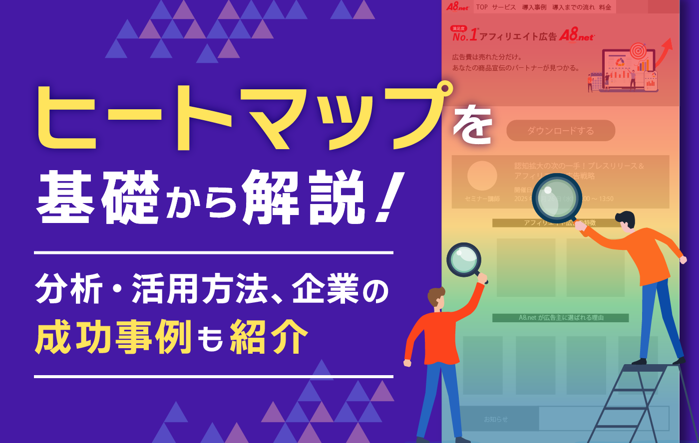 ヒートマップを基礎から解説!分析・活用方法、企業の成功事例も紹介