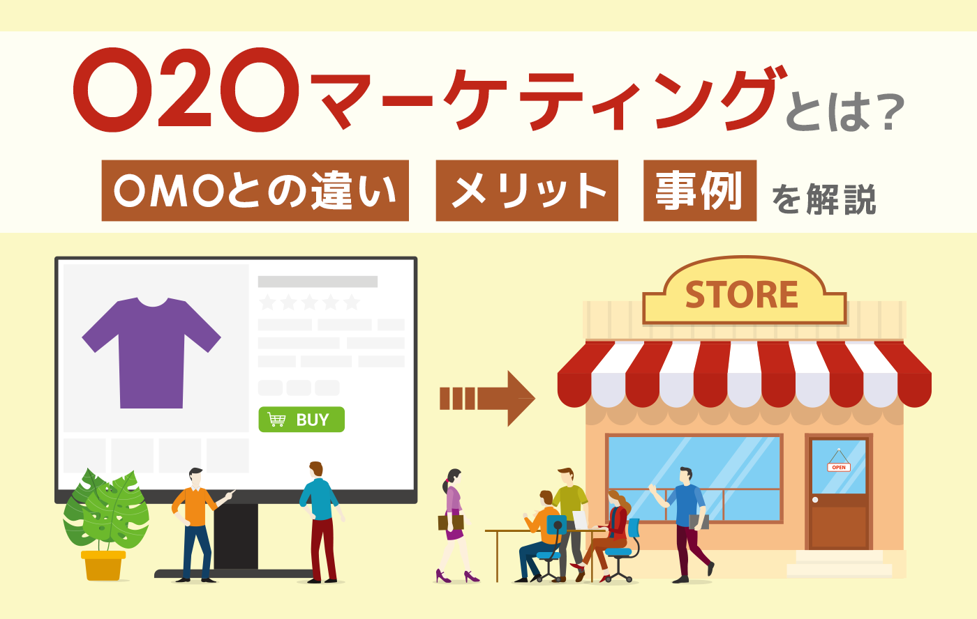 O2Oマーケティングとは?OMOとの違い・メリット・事例を解説