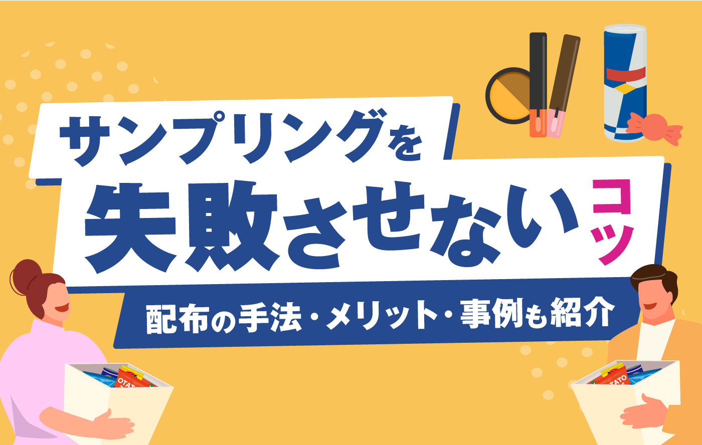 サンプリングを失敗させないコツ｜配布の手法・メリット・事例も紹介