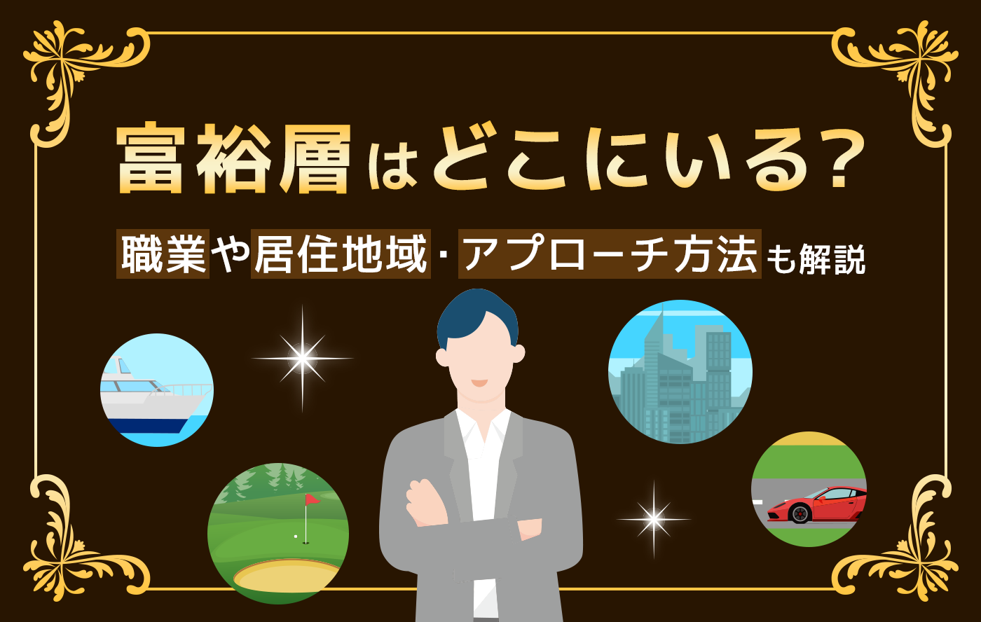 富裕層はどこにいる？職業や居住地域・アプローチ方法も解説