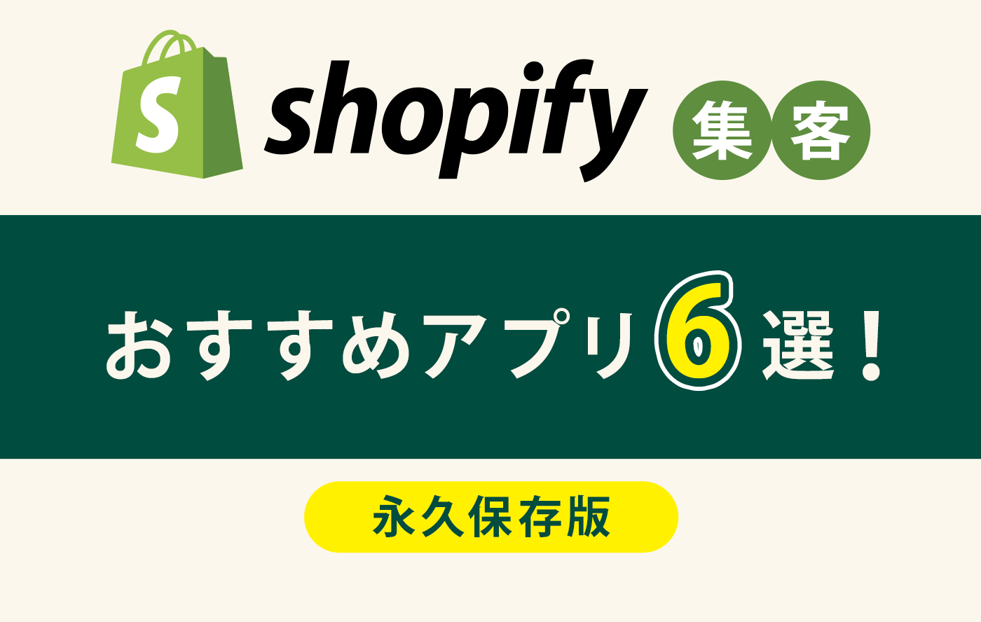 【永久保存版】Shopify集客｜おすすめアプリ6選！