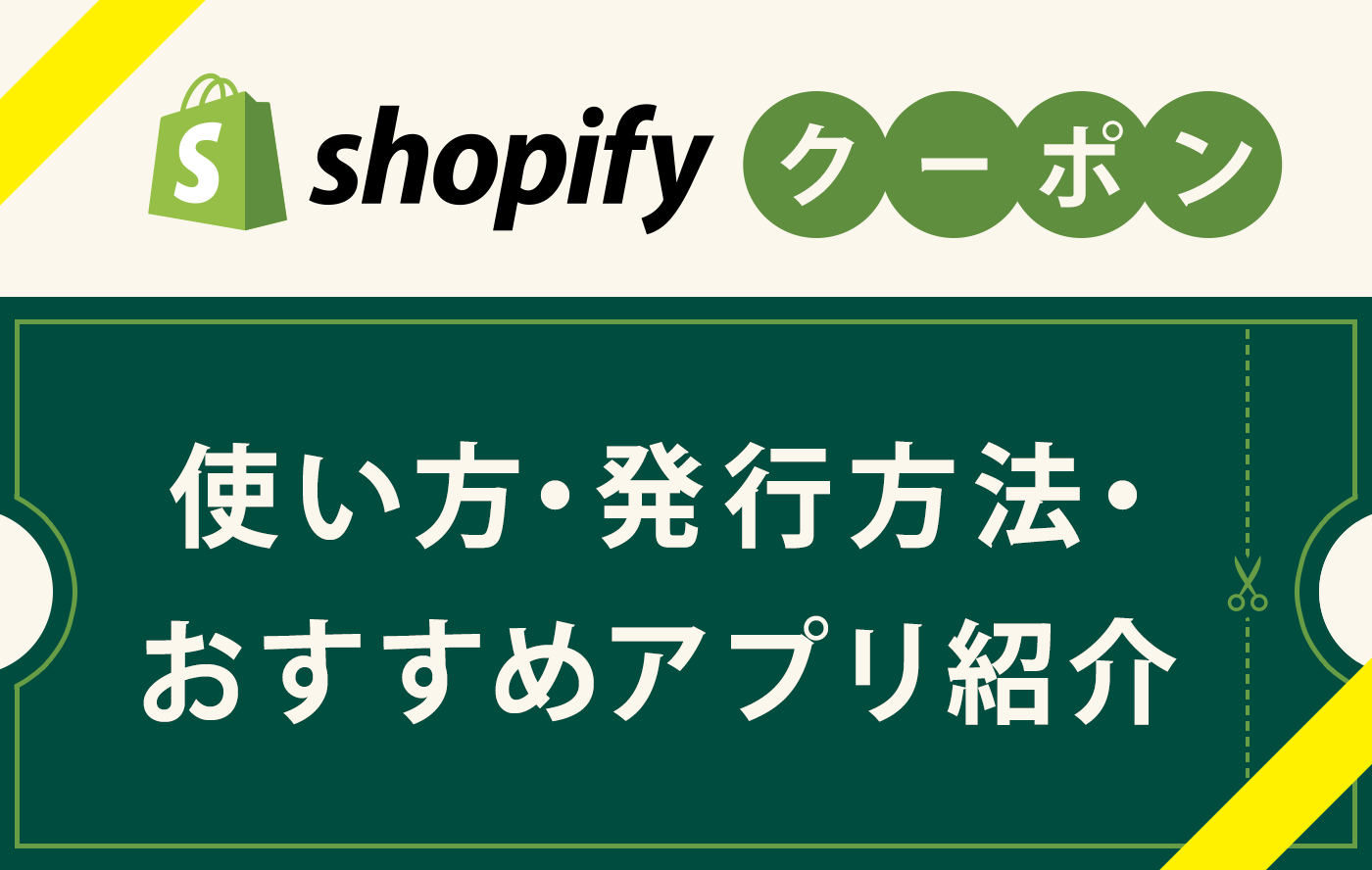 【Shopifyクーポン】使い方・発行方法・おすすめのアプリを紹介
