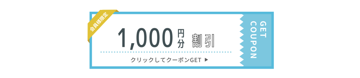 例）次回購入時1000円割引クーポン