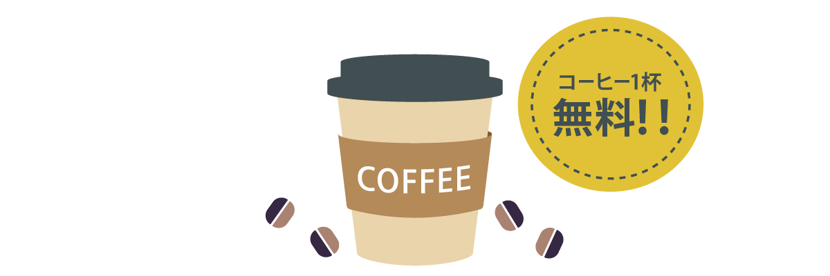 例）コーヒー5回注文した方にコーヒー1杯無料クーポンをサービス