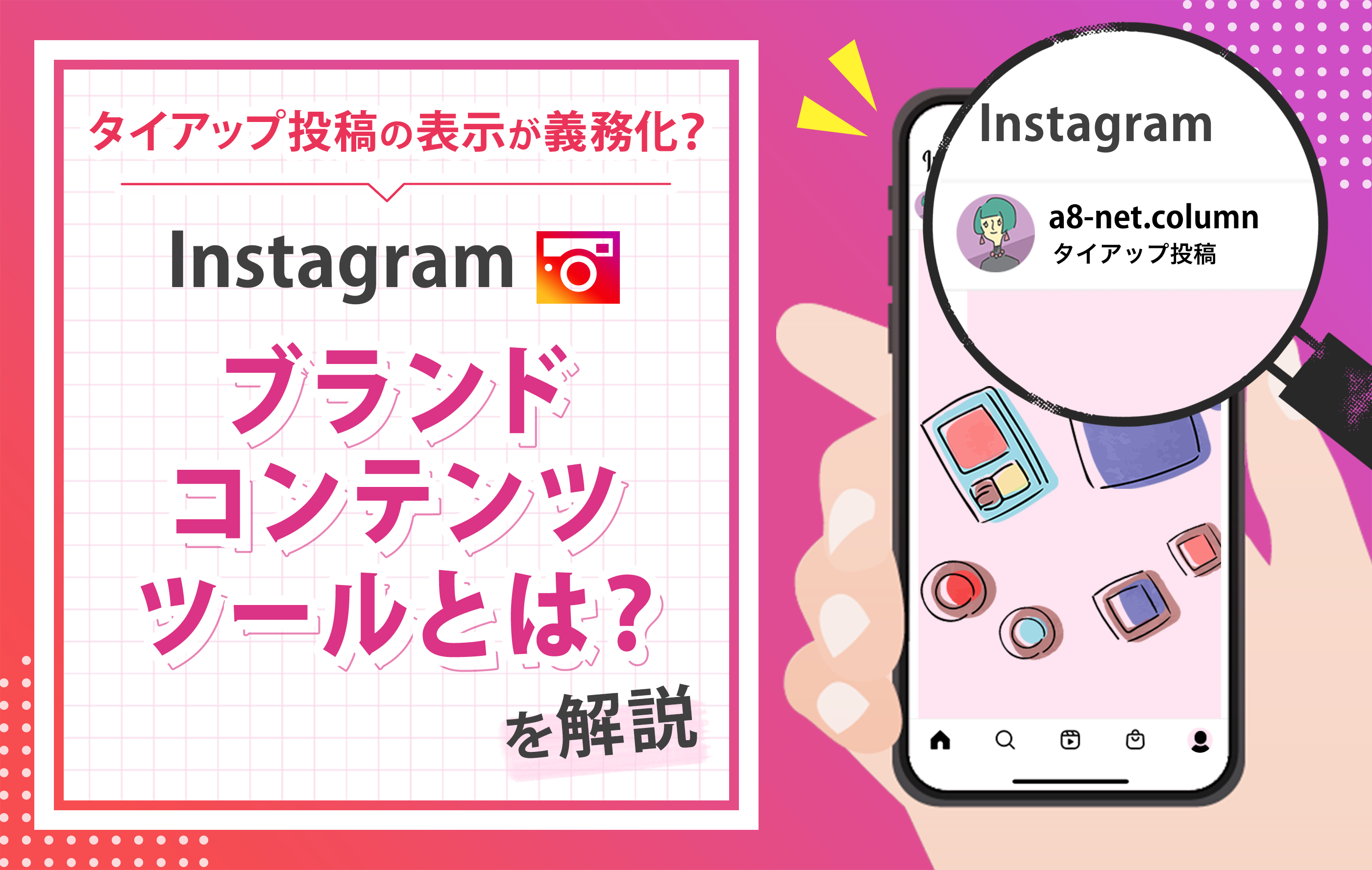 タイアップ投稿の表示が義務化？Instagram「ブランドコンテンツツールとは？」を解説