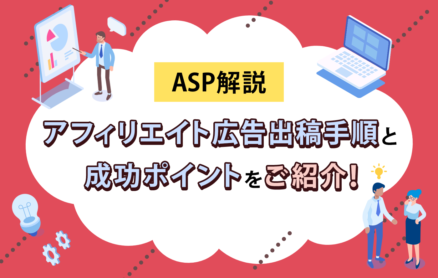 【ASP解説】アフィリエイト広告出稿手順と成功ポイントをご紹介！