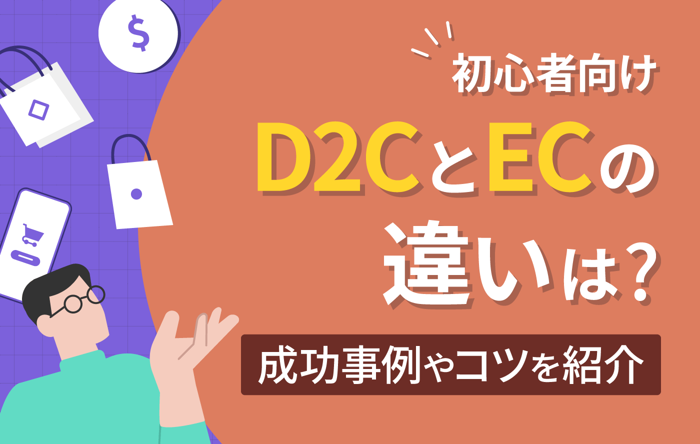 【初心者向け！】D2CとECの違いは？成功事例やコツを紹介！