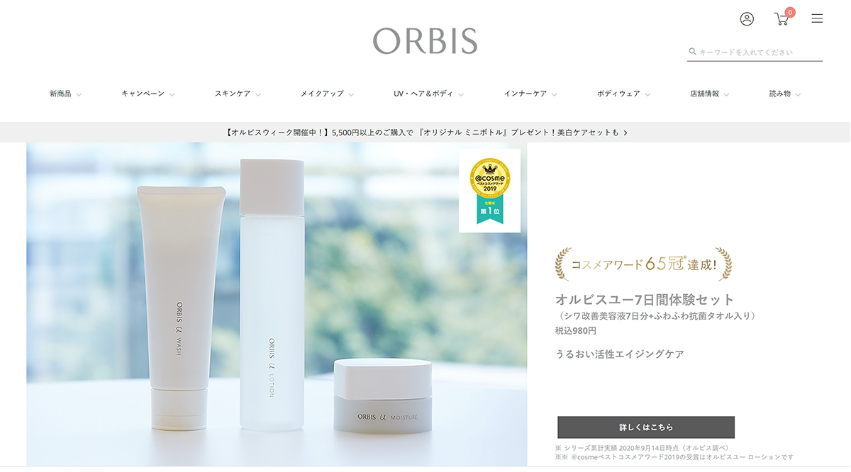 ORBIS（オルビス）