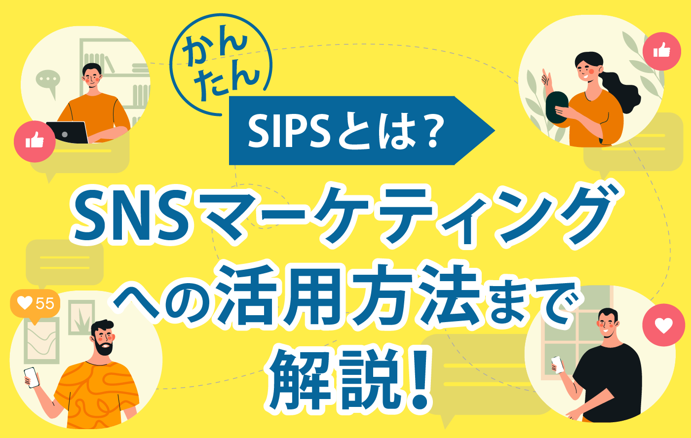 【かんたん】SIPSとは？SNSマーケティングへの活用方法まで解説！