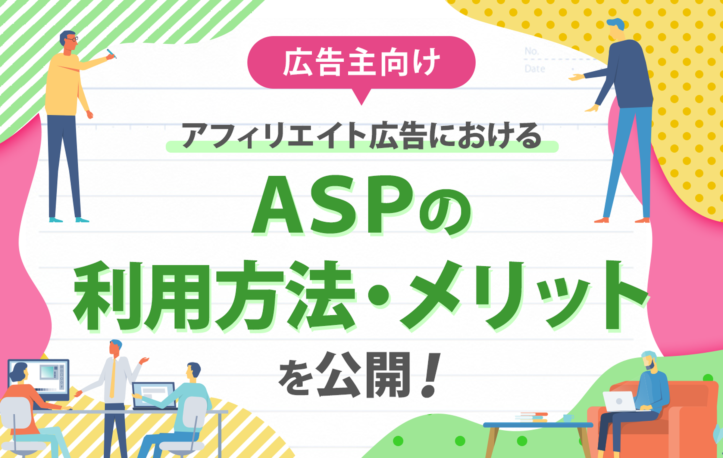 【広告主向け】アフィリエイト広告におけるASPの利用方法・メリットを公開！