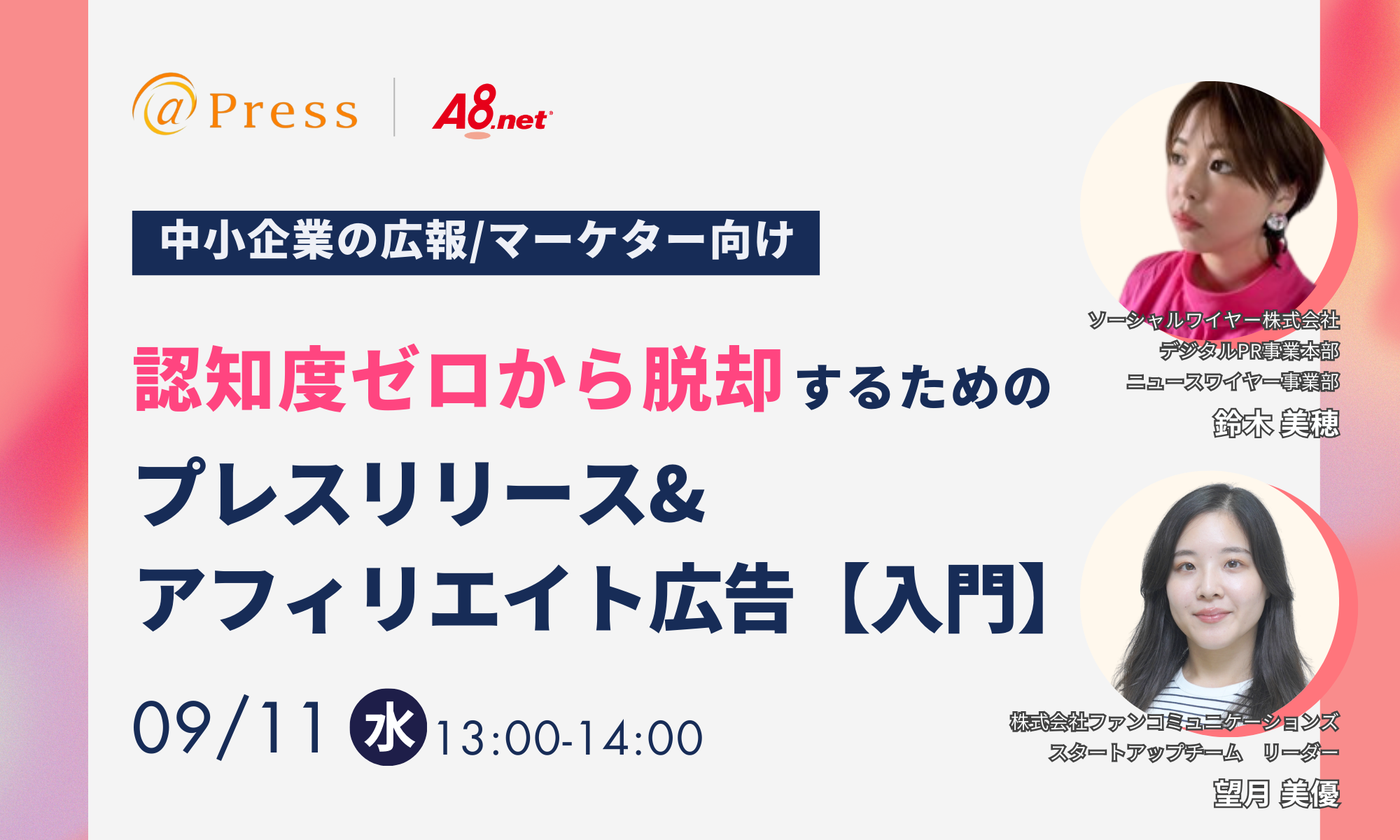 【中小企業の広報・マーケター向け】認知度ゼロから脱却するためのプレスリリース＆アフィリエイト広告【入門】