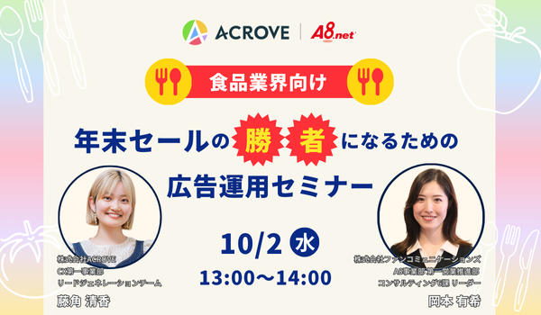 食品業界向け！年末セールの勝者になるための 広告運用セミナー