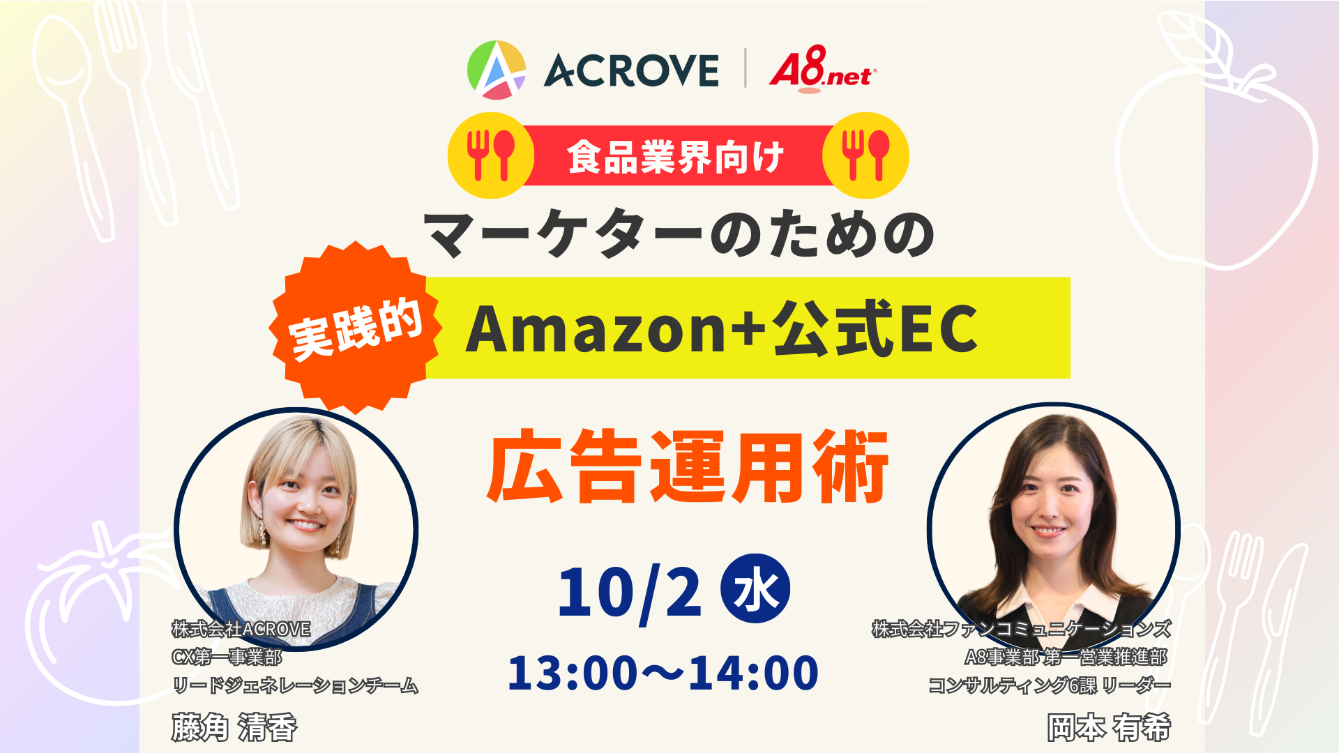 【食品業界向け】すぐに使えるノウハウ満載！マーケターのための実践的モール＋公式EC広告運用術