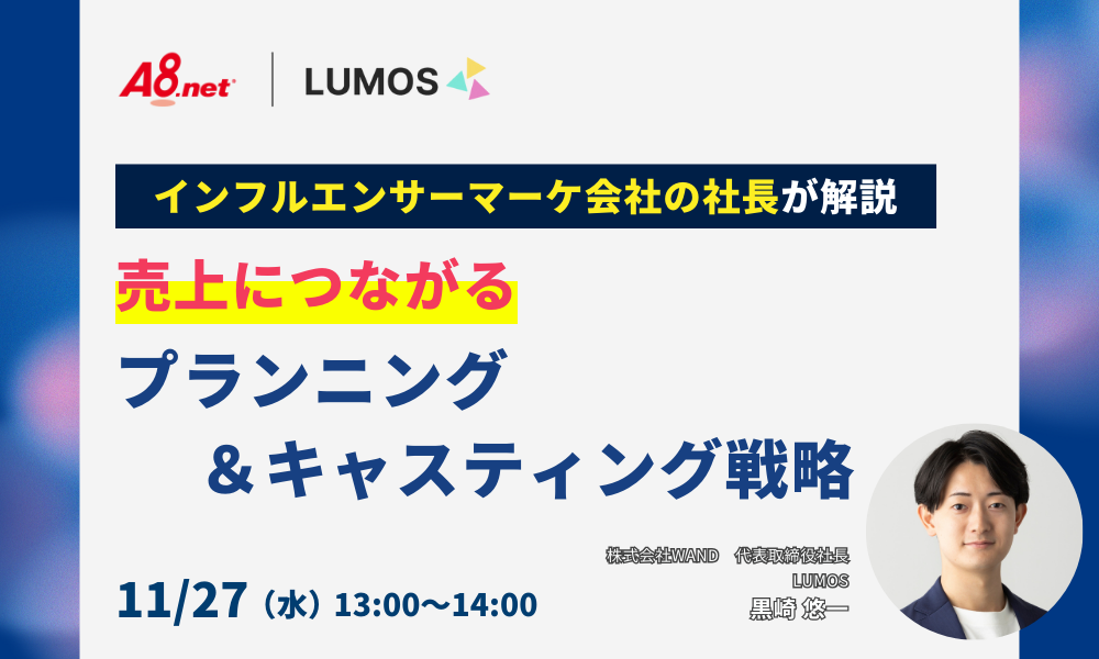 【インフルエンサーマーケ会社の社長が解説】売上につながる｜プランニング＆キャスティング戦略