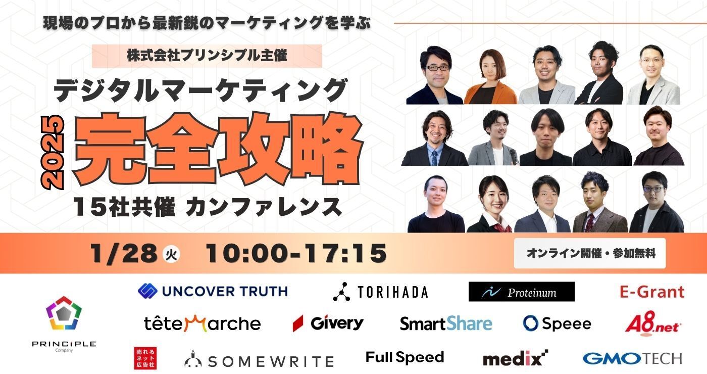 プリンシプル主催デジタルマーケティング完全攻略カンファレンス2025