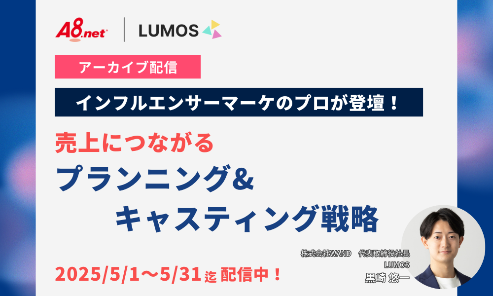 【インフルエンサーマーケ会社の社長が解説】売上につながる｜プランニング＆キャスティング戦略