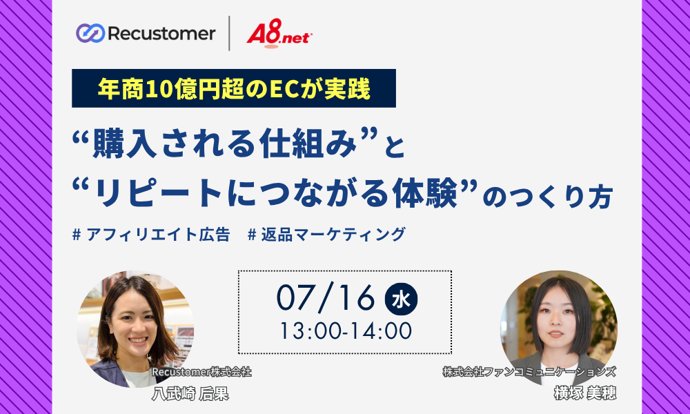 【年商10億円超のECが実践】“購入される仕組み”と“リピートにつながる体験”のつくり方