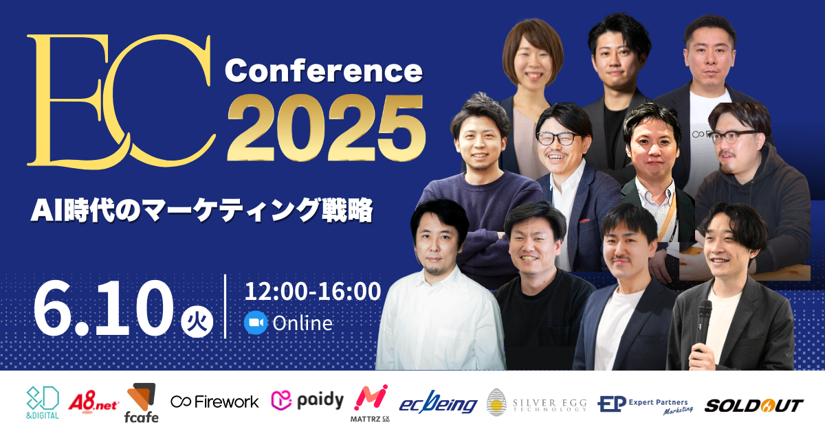 ソウルドアウト主催売上直結！ECカンファレンス2025～AI時代のマーケティング戦略～