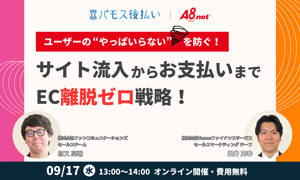 ユーザーの「やっぱいらない」を防ぐ！サイト流入からお支払いまで EC離脱ゼロ戦略！