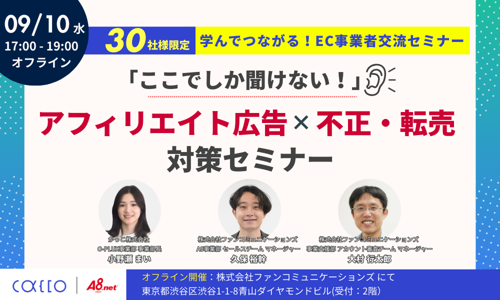 【先着30名様】学んでつながるEC事業者交流セミナーここでしか聞けない！アフィリエイト広告×不正・転売対策　※オフライン開催