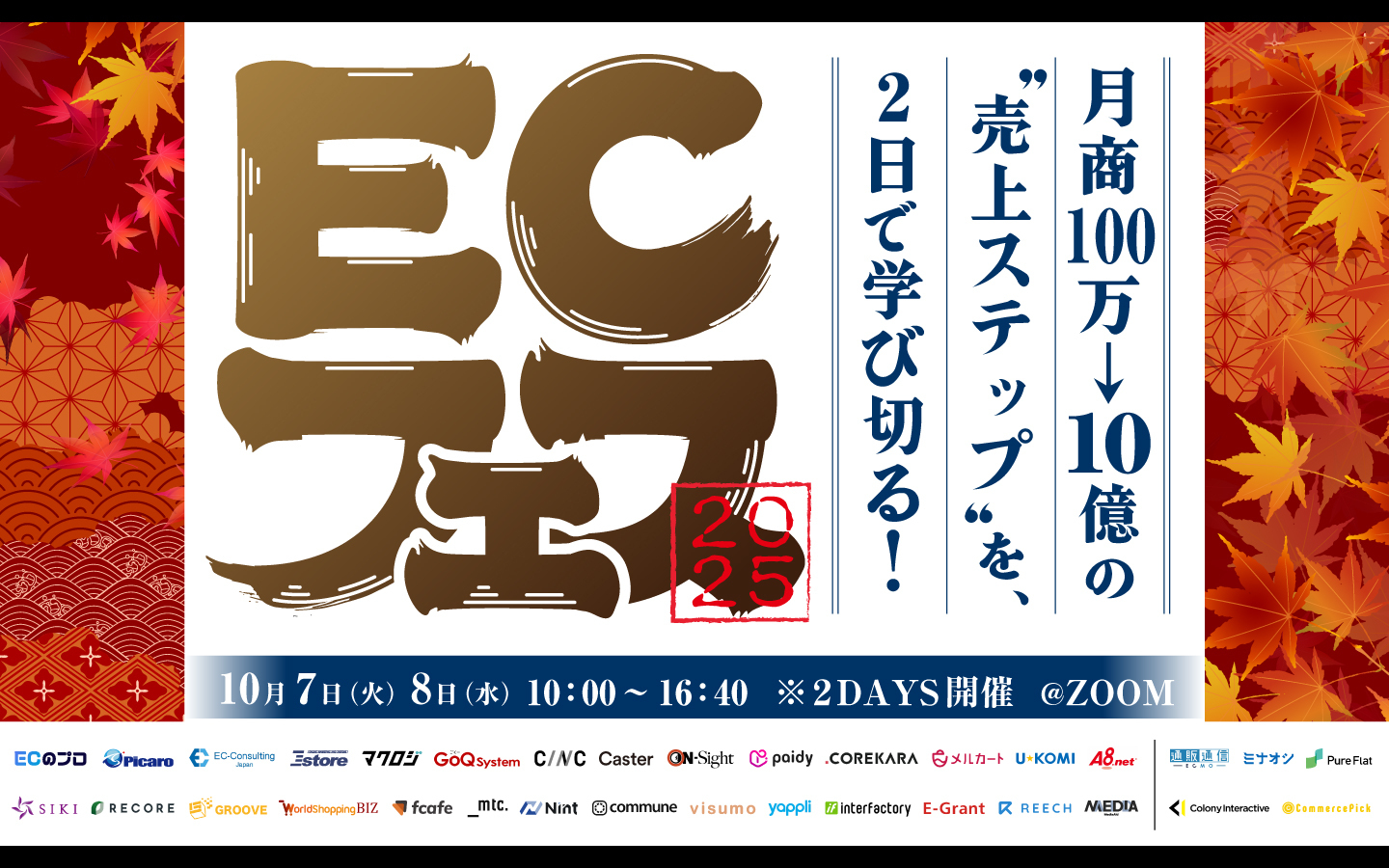 月商100万→10億の"売上ステップ"を2日で学び切る！ECフェス2025